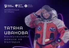Космическото момиче на България идва в Пазарджик